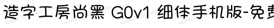 造字工房尚黑 G0v1 细体手机版字体转换